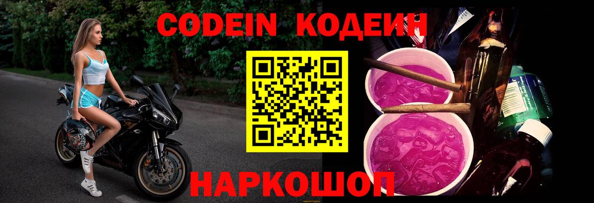 Codein напиток Lean (лин) Советская Гавань